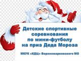 Детские спортивные  соревнования по футболу на  Приз Деда Мороза