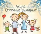 Большие семейные выходные