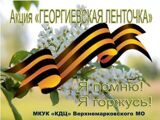 Акция "Георгиевская лента"