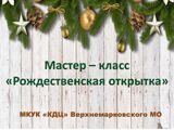 Мастер - класс "Рождественская открытка"