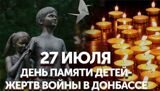 27 июля – День памяти детей – жертв войны в Донбассе...