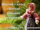 Мастер - класс "Ватная ёлочная игрушка"