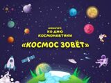 Конкурс рисунков ко Дню Космонавтики