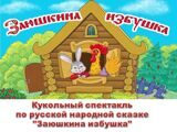 Кукольный спектакль по русской народной сказе "Заюшкинв избушка"